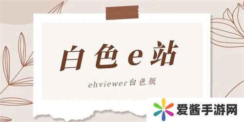 e站白色版本