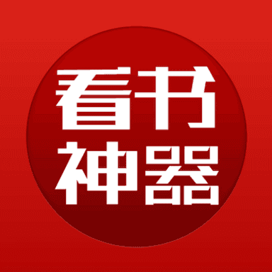 看书神器app