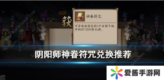 阴阳师神眷符咒换什么好 神眷符咒式神兑换攻略