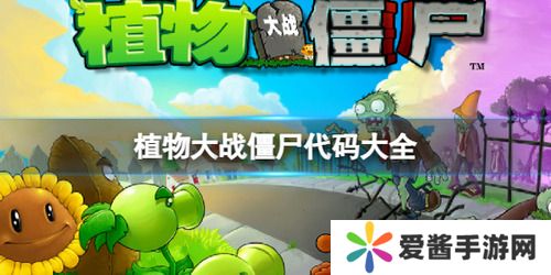 植物大战僵尸代码怎么输入 植物大战僵尸(pvz)作弊代码大全