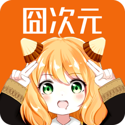 囧次元1.5.7.0无广告下载