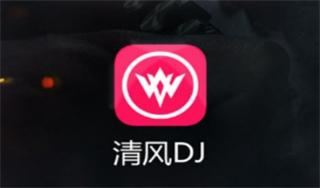 清风dj音乐网免费版