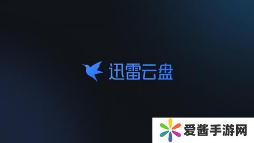 迅雷云盘TV版