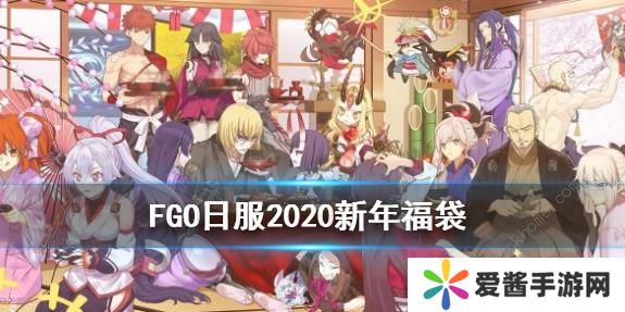 FGO2020新年福袋值不值得抽 2020新年福袋内容一览