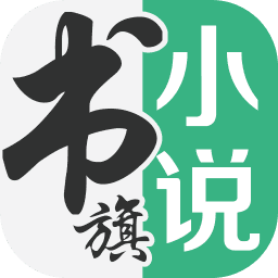 书旗小说免费