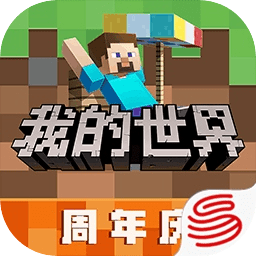 我的世界网易版