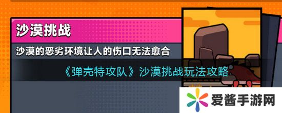 弹壳特攻队沙漠挑战怎么过 弹壳特攻队沙漠挑战玩法攻略介绍一览