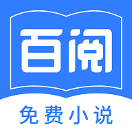 百阅小说app手机版