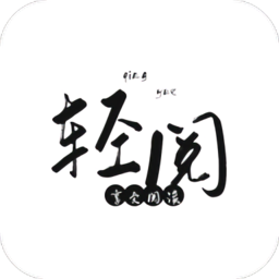 轻阅app