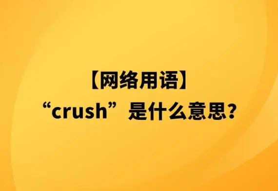 crush是什么意思/crush网络用语/crush在恋爱中的含义