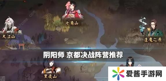 阴阳师京都决战攻略大全 阵营打法阵容奖励详解