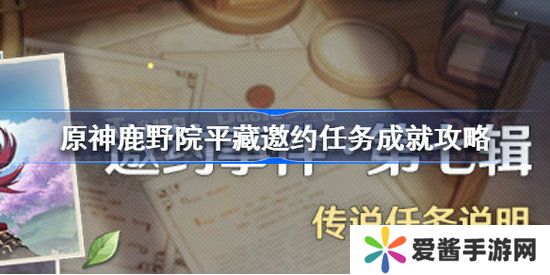 原神鹿野院平藏邀约怎么完成 原神鹿野院平藏邀约任务成就完成攻略