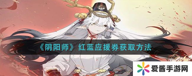 阴阳师红蓝应援券怎么获得 阴阳师红蓝应援券获取方式一览