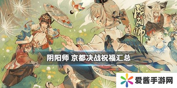 阴阳师京都决战祝福有哪些 京都决战祝福大全