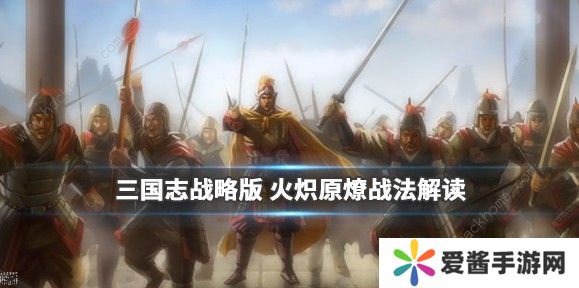 三国志战略版火炽原燎怎么获得 火炽原燎战法解析