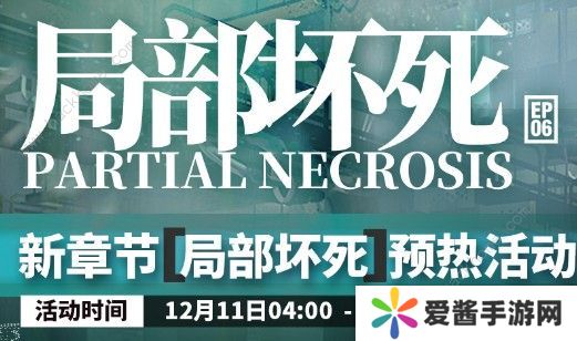 明日方舟局部坏死突袭攻略大全 局部坏死突袭通关攻略