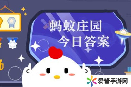 小鸡庄园今天答案最新5.26 小鸡庄园今天答题答案最新5月26号