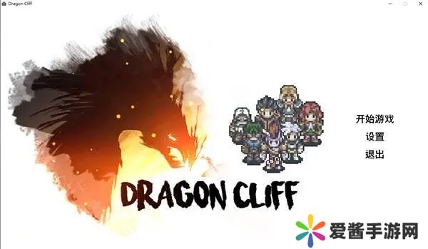 龙崖(Dragon Cliff)中文版攻略秘籍 如何打造属于你的冒险者团队