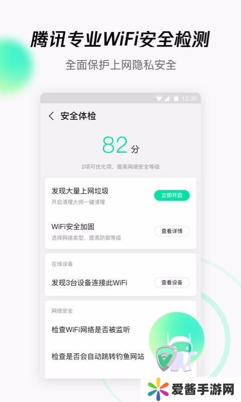 腾讯WIFI管家