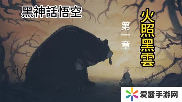 黑神话悟空第一章火照黑云剧情详解含过关攻略