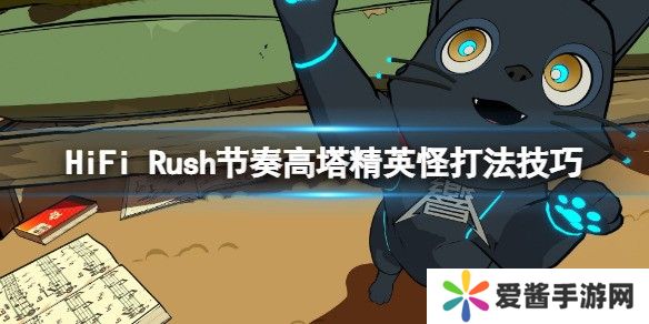 HiFi Rush节奏高塔精英怪打法技巧 节奏高塔精英怪怎么打