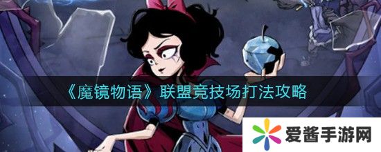 《魔镜物语》联盟竞技场怎么玩 联盟竞技场游戏攻略