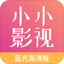 小小影视app官网版