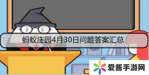 蚂蚁庄园今日答案最新4.30答案 右擎苍的苍是什么和鉴别黑米