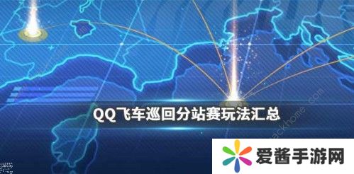 QQ飞车手游巡回分站赛怎么参与 巡回分站赛详解