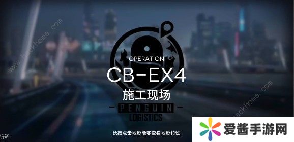 明日方舟CB-EX4怎么过 施工现场CB-EX4三星通关攻略图片1