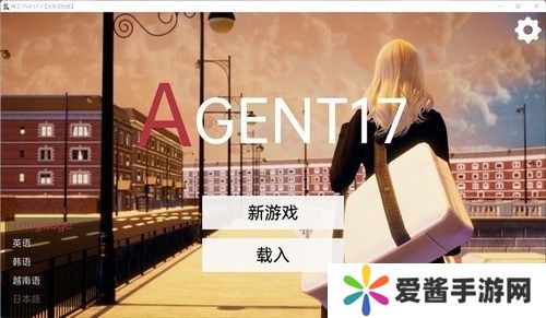 特工17完整详细攻略 特工17(Agent17)全角色完整详细攻略