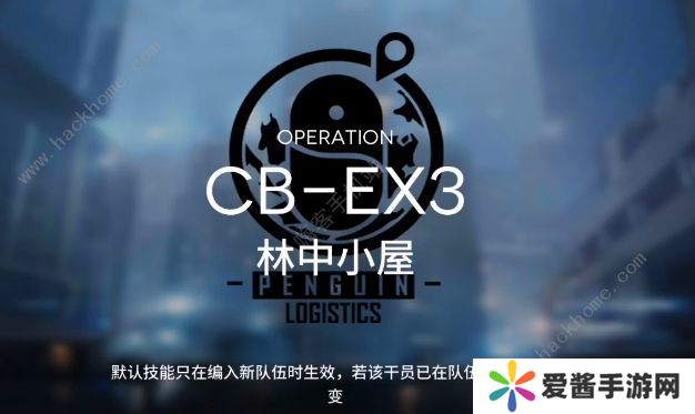 明日方舟CB-EX3怎么过 林中小屋CB-EX3三星低配通关攻略