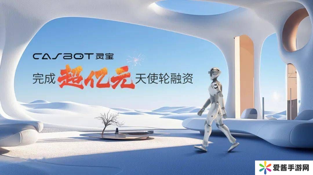 灵宝CASBOT 01人形机器人融资超亿，开启交付新篇章！