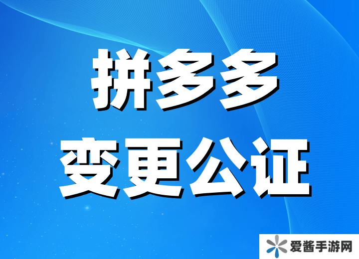 拼多多店铺主体变更全攻略：条件、公证书办理与公众号迁移指南