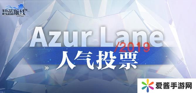 碧蓝航线投票券怎么得 人气投票应援资格及应援棒获取方法