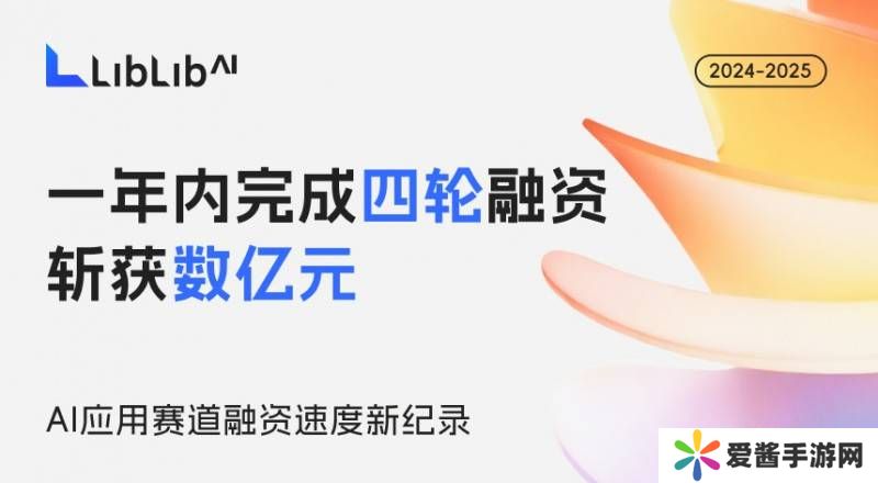 AI图像新势力！LiblibAI携2000万创作者生态刷新融资纪录