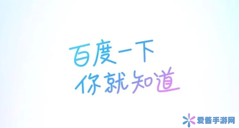 百度App轮回20年前经典Slogan“百度一下，你就知道”，百度搜索急需回炉再造