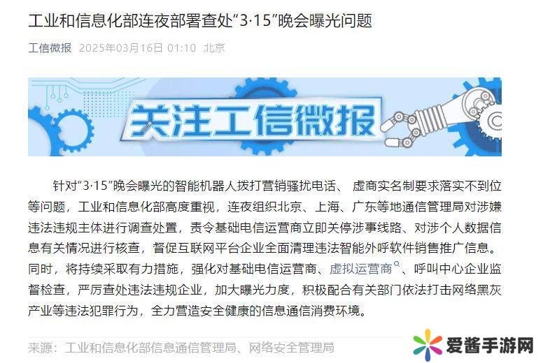 工信部紧急行动！彻查“3・15”晚会曝光智能骚扰电话等问题